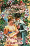 книга Страсть и цветок