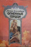 книга Огненные сердца