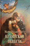 книга Китайская невеста