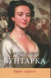 книга Бунтарка. Берег страсти