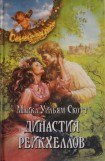 книга Династия Рейкхеллов