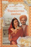 книга На берегах Ганга. Торжество любви