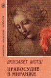 книга Правосудие в Миранже