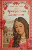 книга На берегах Ганга. Прекрасная Дамаянти