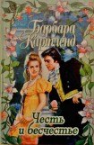 книга Честь и бесчестье