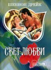 книга Свет любви