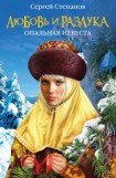 книга Любовь и разлука. Опальная невеста