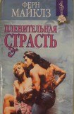 книга Пленительная страсть