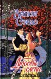 книга Любовь слепа