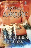 книга Обретенная любовь