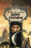 книга Воин султана