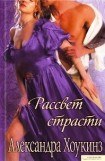 книга Рассвет страсти