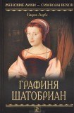 книга Графиня Шатобриан