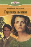 книга Глубинное течение (Я люблю другого)