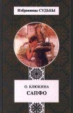 книга Сапфо, или Песни Розового берега