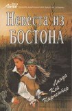 книга Невеста из Бостона