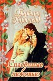 книга Спасенные любовью