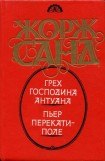 книга Пьер Перекати-поле