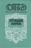 книга Серж Панин