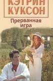 книга Прерванная игра