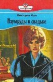 книга Изумруды к свадьбе (Властелин замка, Влюбленный граф)