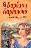 книга Пронзенное сердце