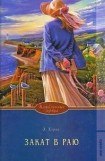 книга Закат в раю. Часть 2