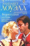 книга Безрассудная любовь