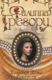 книга Хозяйка Дома Риверсов