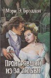 книга Проигравший из-за любви