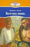 книга Научи меня любить