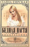 книга Бедная Настя. Книга 8. Воскресение