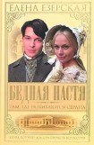 книга Бедная Настя. Книга 1. Там, где разбиваются сердца