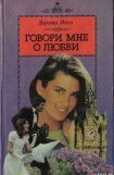 книга Говори мне о любви