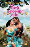 книга Уроки влюбленного лорда