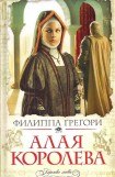 книга Алая королева