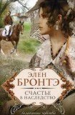 книга Счастье в наследство