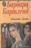 книга Опасный денди