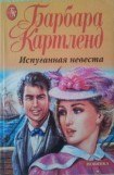 книга Испуганная невеста