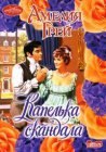 книга Капелька скандала