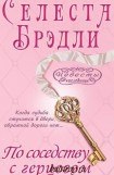 книга По соседству с герцогом