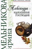 книга Александра  - наказание Господне