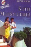 книга Кэти Малхолланд. Том 2