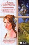 книга Приключения наследницы