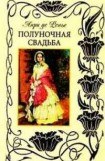 книга Полуночная свадьба