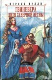 книга Гвиневера. Дитя северной весны