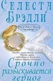 книга Срочно разыскивается герцог