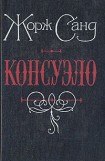 книга Консуэло