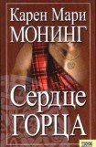 книга Сердце горца