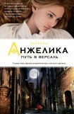 книга Анжелика и заговор теней